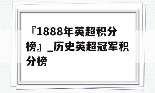 『1888年英超积分榜』_历史英超冠军积分榜