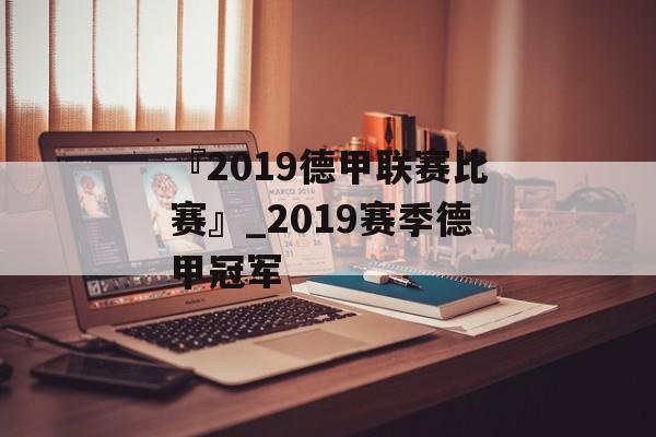 『2019德甲联赛比赛』_2019赛季德甲冠军