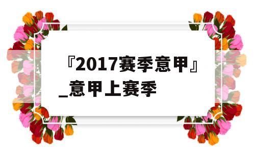 『2017赛季意甲』_意甲上赛季