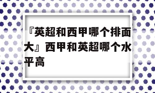 『英超和西甲哪个排面大』西甲和英超哪个水平高