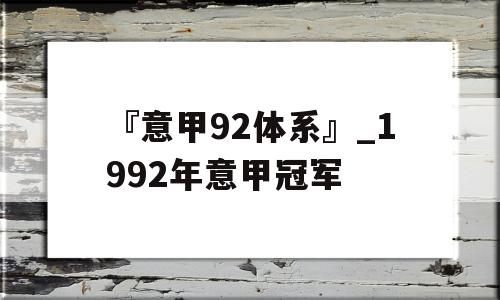 『意甲92体系』_1992年意甲冠军