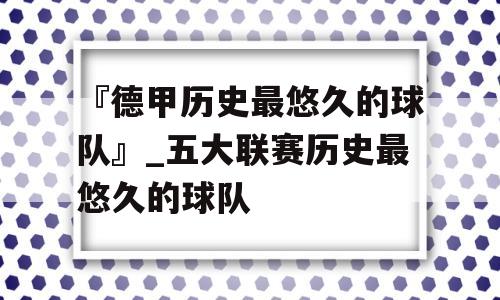 『德甲历史最悠久的球队』_五大联赛历史最悠久的球队