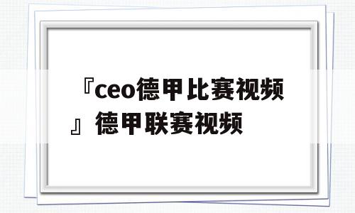 『ceo德甲比赛视频』德甲联赛视频