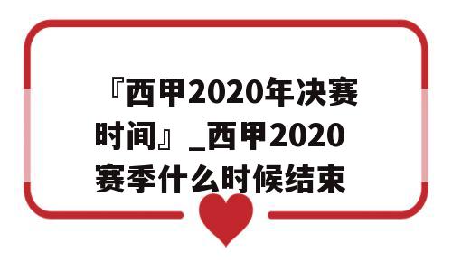 『西甲2020年决赛时间』_西甲2020赛季什么时候结束