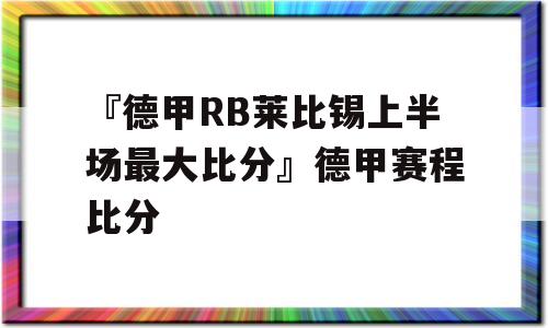 『德甲RB莱比锡上半场最大比分』德甲赛程比分