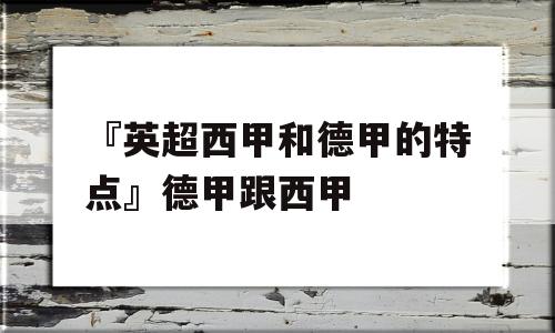 『英超西甲和德甲的特点』德甲跟西甲