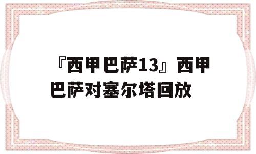 『西甲巴萨13』西甲巴萨对塞尔塔回放