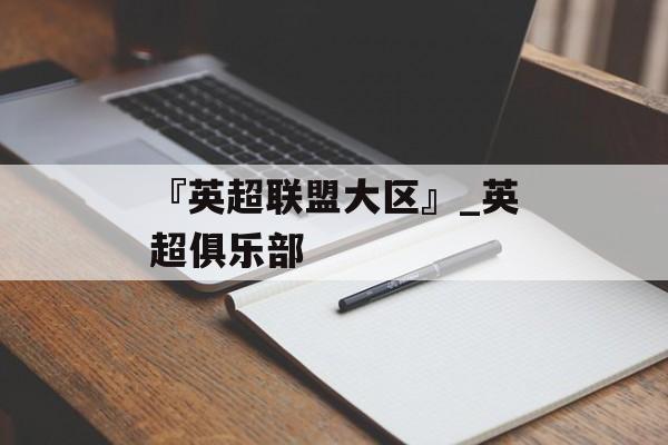 『英超联盟大区』_英超俱乐部