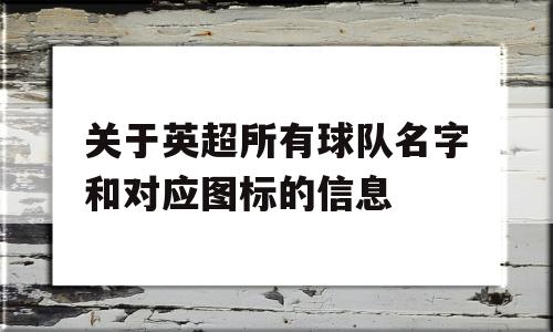 关于英超所有球队名字和对应图标的信息