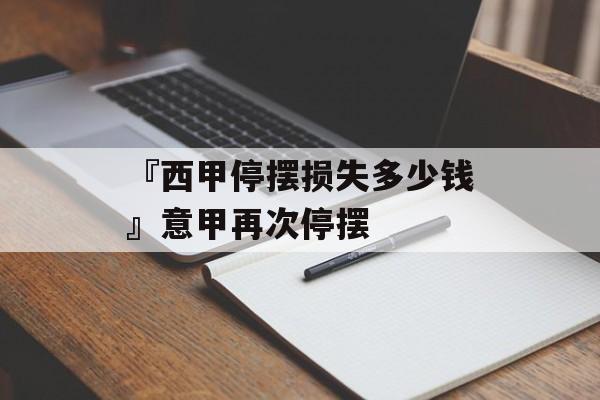 『西甲停摆损失多少钱』意甲再次停摆