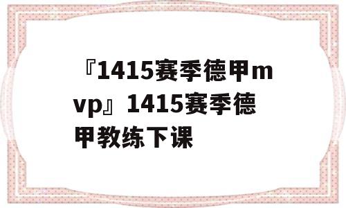 『1415赛季德甲mvp』1415赛季德甲教练下课