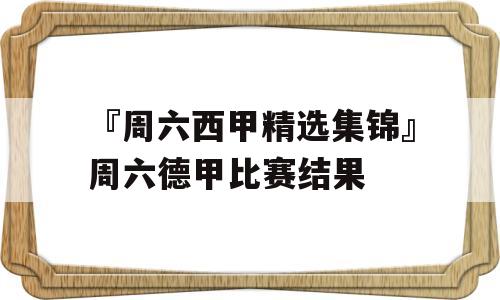 『周六西甲精选集锦』周六德甲比赛结果