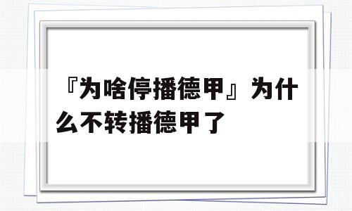 『为啥停播德甲』为什么不转播德甲了