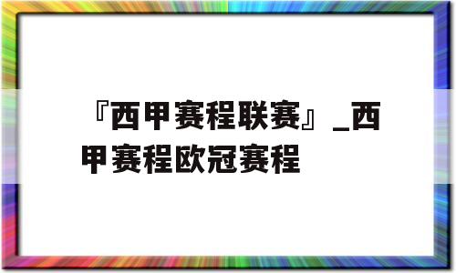 『西甲赛程联赛』_西甲赛程欧冠赛程