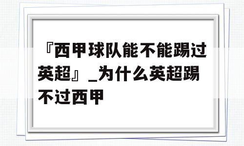 『西甲球队能不能踢过英超』_为什么英超踢不过西甲