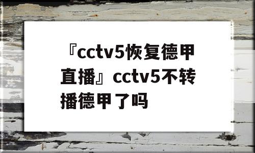 『cctv5恢复德甲直播』cctv5不转播德甲了吗