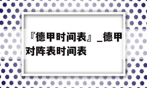 『德甲时间表』_德甲对阵表时间表