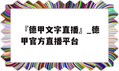 『德甲文字直播』_德甲官方直播平台