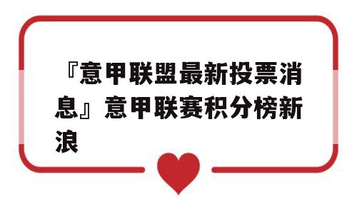 『意甲联盟最新投票消息』意甲联赛积分榜新浪