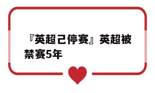 『英超己停赛』英超被禁赛5年