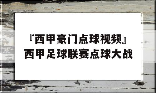 『西甲豪门点球视频』西甲足球联赛点球大战