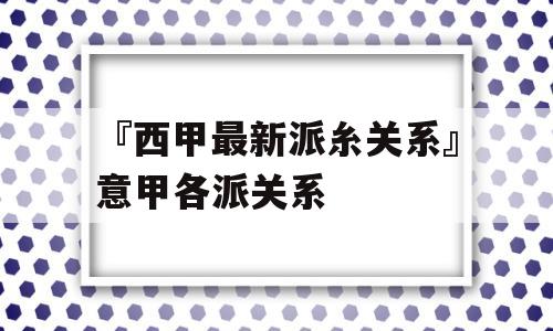 『西甲最新派糸关系』意甲各派关系