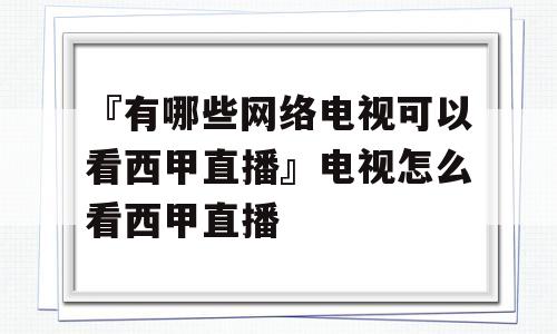 『有哪些网络电视可以看西甲直播』电视怎么看西甲直播