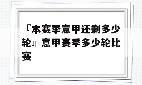 『本赛季意甲还剩多少轮』意甲赛季多少轮比赛