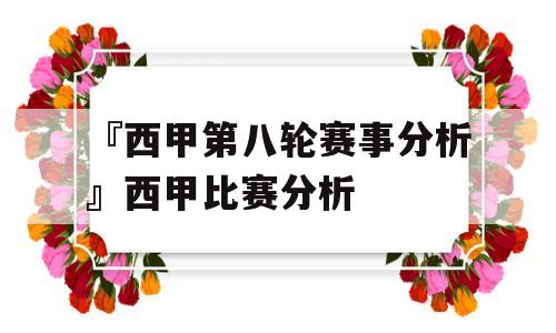 『西甲第八轮赛事分析』西甲比赛分析