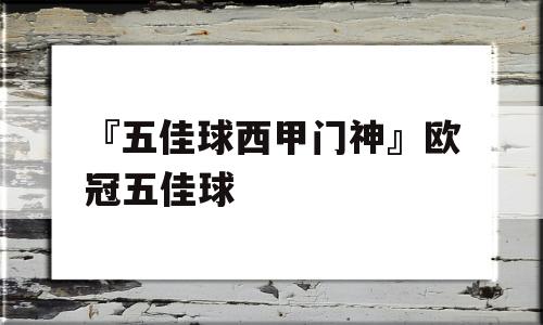 『五佳球西甲门神』欧冠五佳球