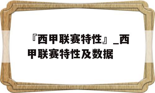 『西甲联赛特性』_西甲联赛特性及数据