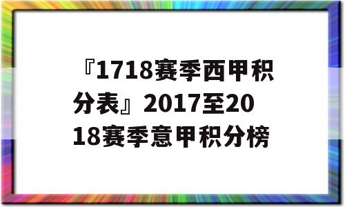 『1718赛季西甲积分表』2017至2018赛季意甲积分榜