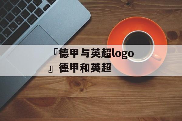 『德甲与英超logo』德甲和英超