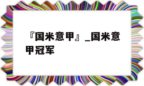 『国米意甲』_国米意甲冠军