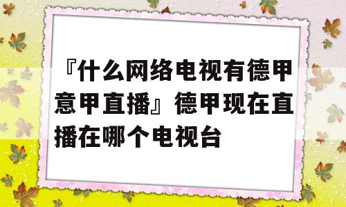 『什么网络电视有德甲意甲直播』德甲现在直播在哪个电视台