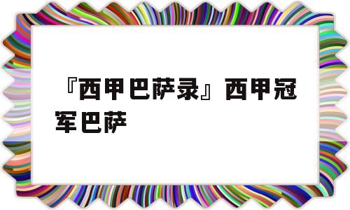 『西甲巴萨录』西甲冠军巴萨