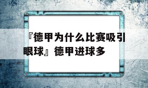 『德甲为什么比赛吸引眼球』德甲进球多