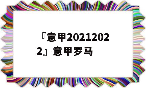 『意甲20212022』意甲罗马