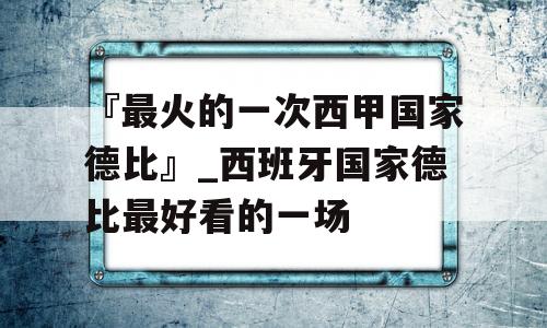 『最火的一次西甲国家德比』_西班牙国家德比最好看的一场