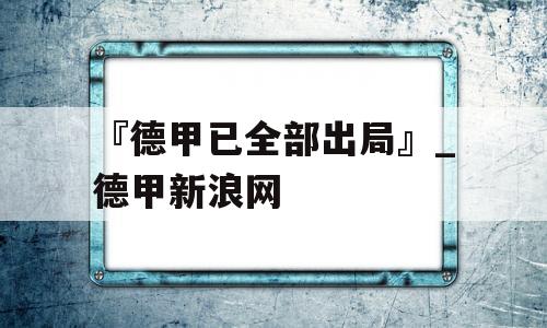 『德甲已全部出局』_德甲新浪网