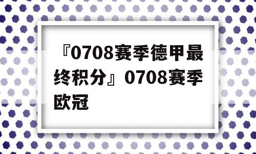 『0708赛季德甲最终积分』0708赛季欧冠