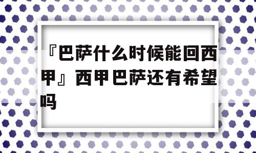 『巴萨什么时候能回西甲』西甲巴萨还有希望吗