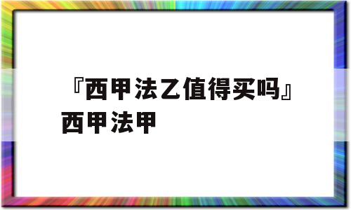 『西甲法乙值得买吗』西甲法甲