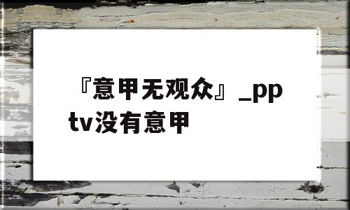 『意甲无观众』_pptv没有意甲