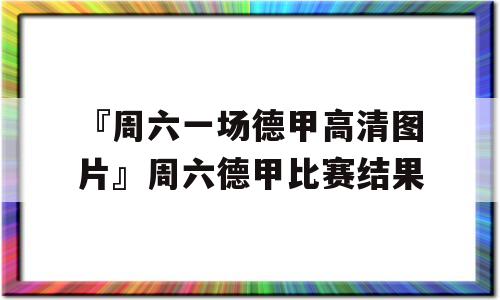 『周六一场德甲高清图片』周六德甲比赛结果