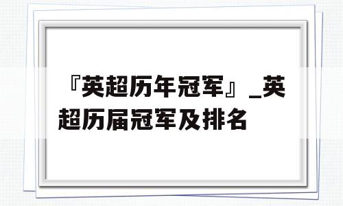 『英超历年冠军』_英超历届冠军及排名