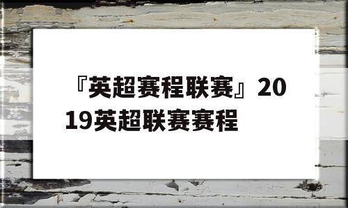 『英超赛程联赛』2019英超联赛赛程