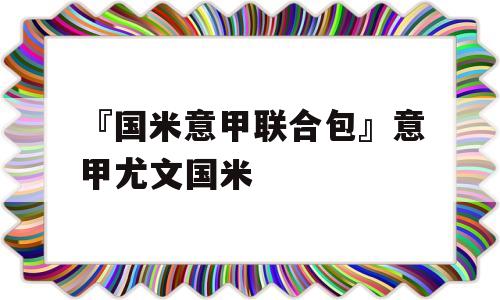 『国米意甲联合包』意甲尤文国米