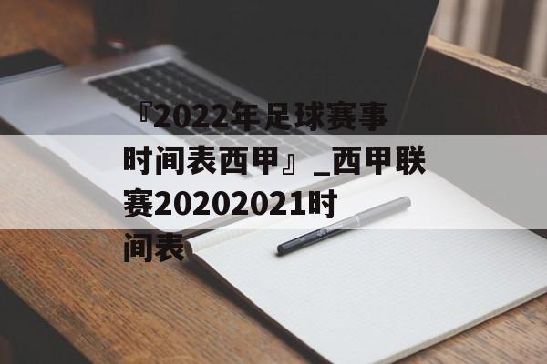 『2022年足球赛事时间表西甲』_西甲联赛20202021时间表