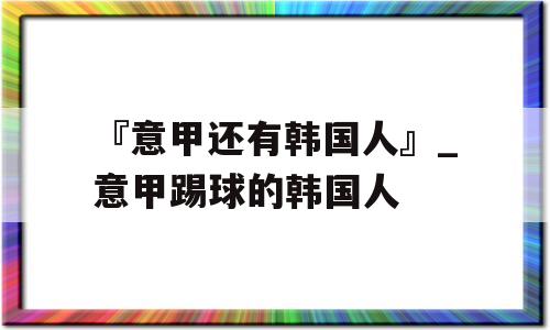 『意甲还有韩国人』_意甲踢球的韩国人